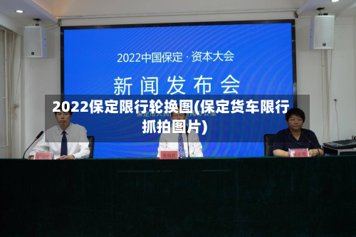 2022保定限行轮换图(保定货车限行抓拍图片)-第2张图片