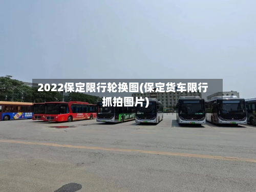 2022保定限行轮换图(保定货车限行抓拍图片)-第3张图片