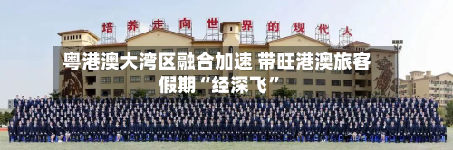 粤港澳大湾区融合加速 带旺港澳旅客假期“经深飞”-第3张图片