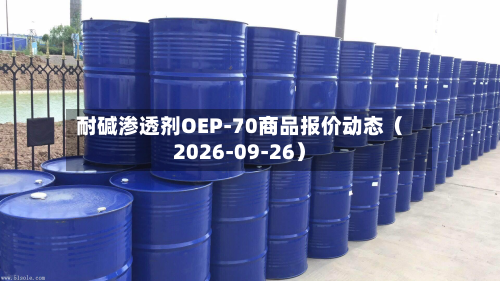 耐碱渗透剂OEP-70商品报价动态（2026-09-26）-第2张图片