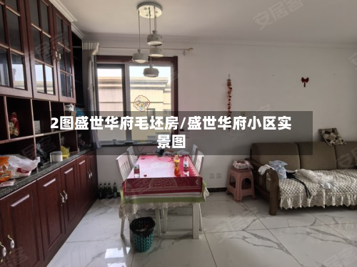 2图盛世华府毛坯房/盛世华府小区实景图-第2张图片