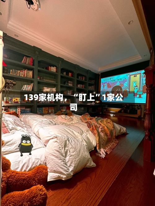 139家机构，“盯上”1家公司-第3张图片