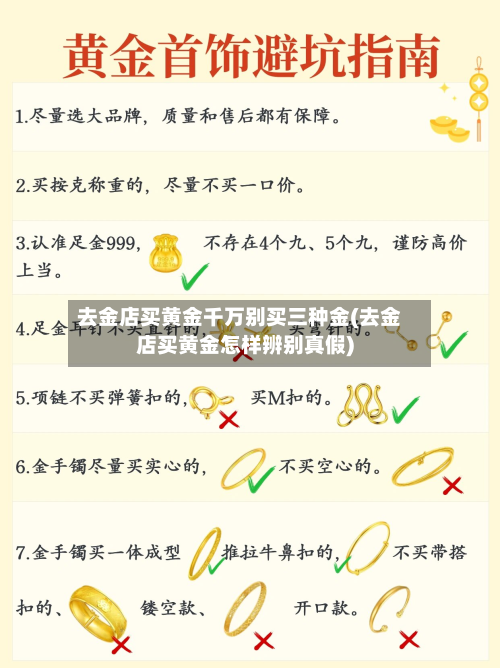 去金店买黄金千万别买三种金(去金店买黄金怎样辨别真假)-第2张图片