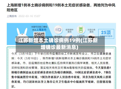 江苏新增本土确诊病例19例(江苏新增确诊最新消息)-第2张图片