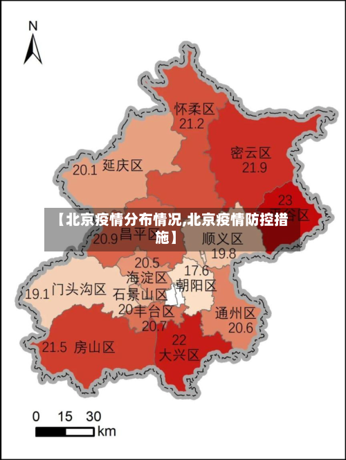【北京疫情分布情况,北京疫情防控措施】