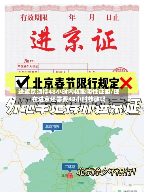 进返京须持48小时内核酸阴性证明/现在进京还需要48小时核酸吗-第3张图片