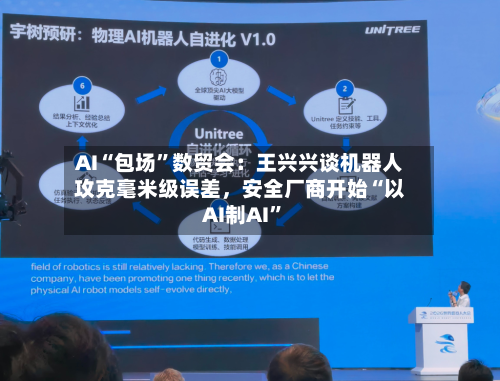 AI“包场”数贸会：王兴兴谈机器人攻克毫米级误差，安全厂商开始“以AI制AI”-第2张图片