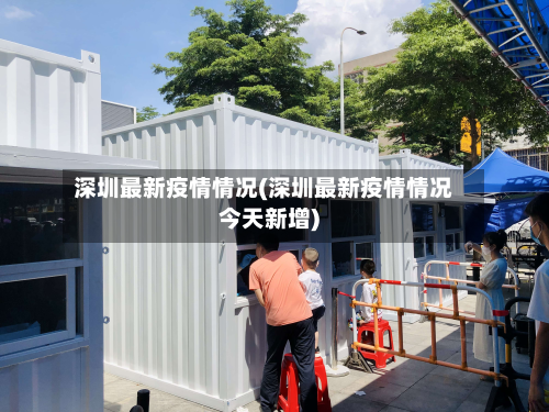 深圳最新疫情情况(深圳最新疫情情况今天新增)