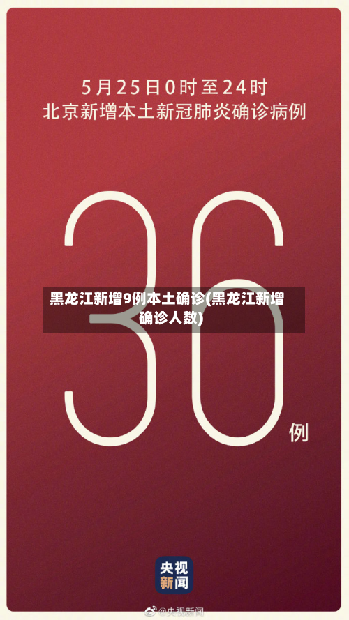 黑龙江新增9例本土确诊(黑龙江新增确诊人数)-第1张图片