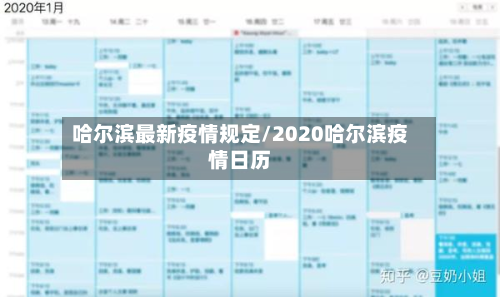 哈尔滨最新疫情规定/2020哈尔滨疫情日历