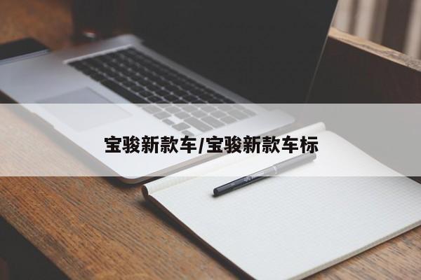 宝骏新款车/宝骏新款车标