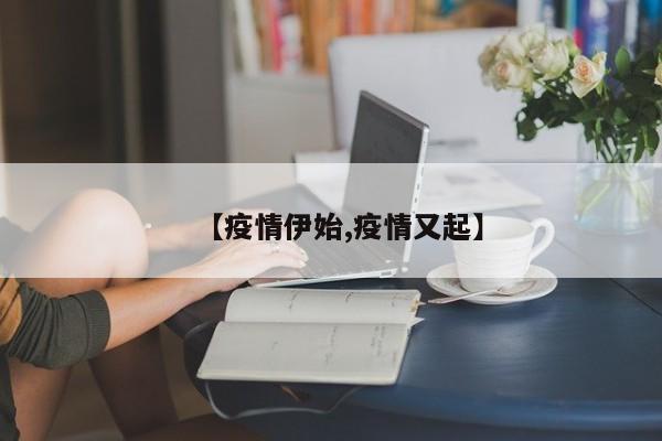【疫情伊始,疫情又起】