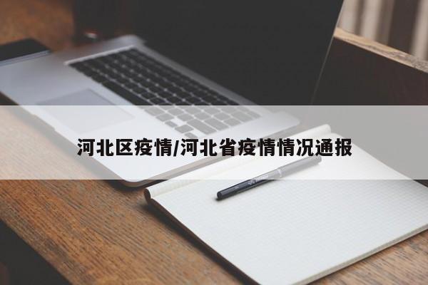 河北区疫情/河北省疫情情况通报