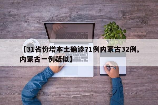 【31省份增本土确诊71例内蒙古32例,内蒙古一例疑似】