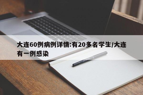 大连60例病例详情:有20多名学生/大连有一例感染