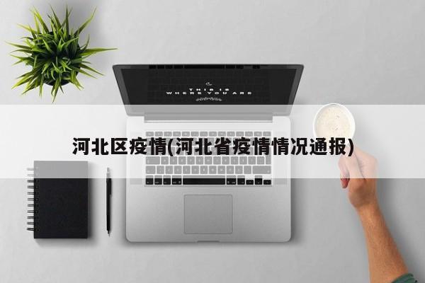 河北区疫情(河北省疫情情况通报)