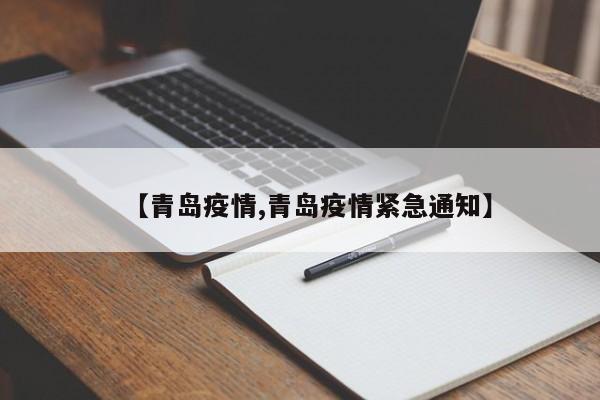 【青岛疫情,青岛疫情紧急通知】