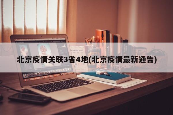 北京疫情关联3省4地(北京疫情最新通告)