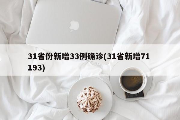 31省份新增33例确诊(31省新增71 193)