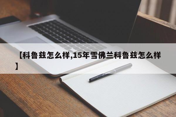 【科鲁兹怎么样,15年雪佛兰科鲁兹怎么样】