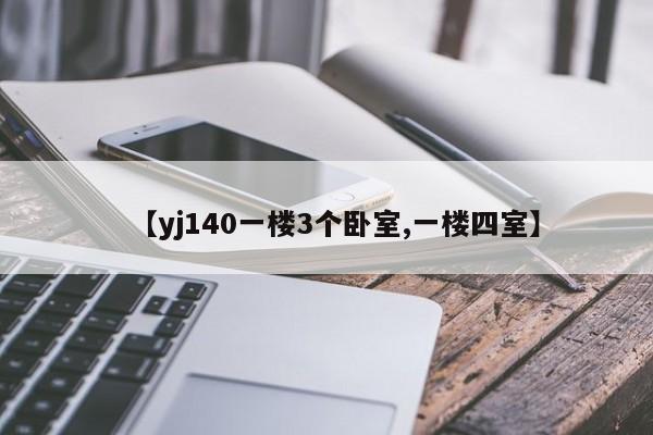 【yj140一楼3个卧室,一楼四室】