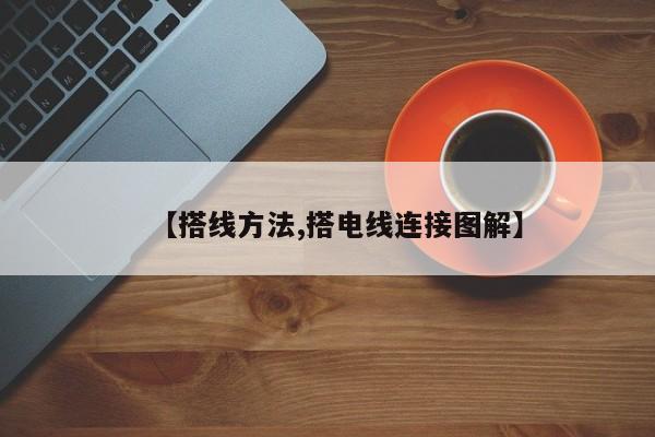 【搭线方法,搭电线连接图解】