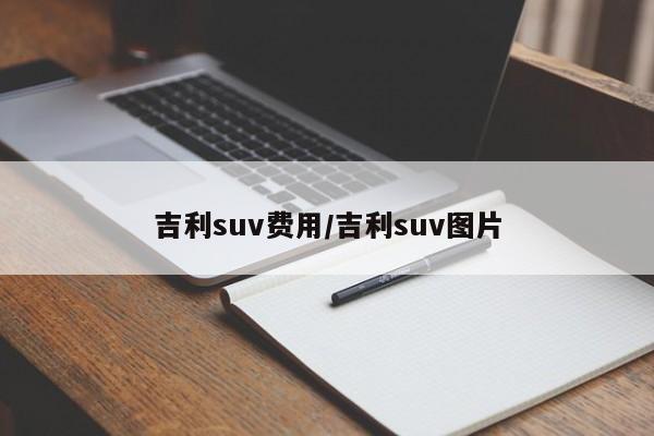 吉利suv费用/吉利suv图片