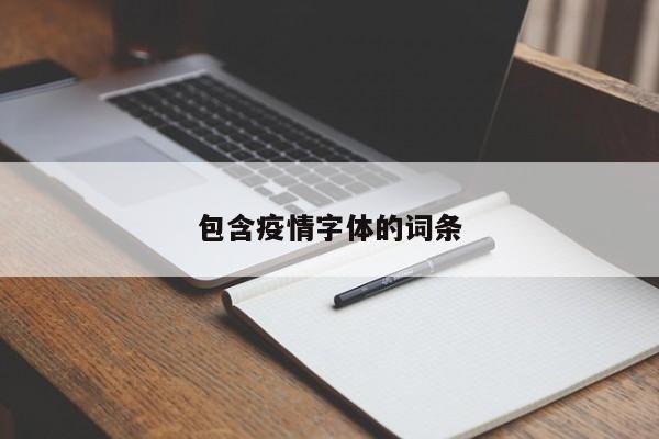 包含疫情字体的词条