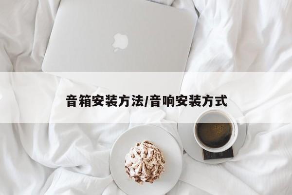 音箱安装方法/音响安装方式