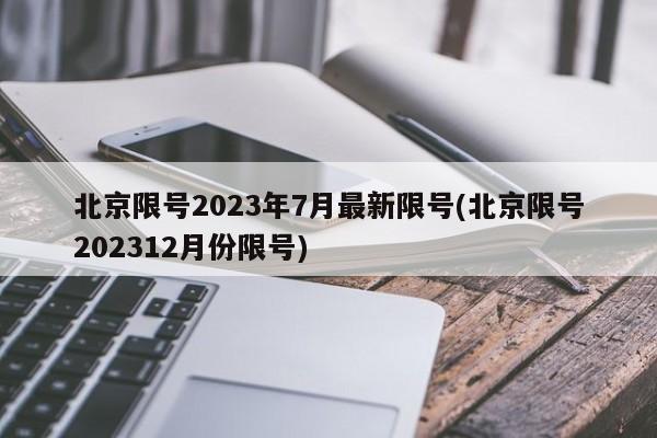 北京限号2023年7月最新限号(北京限号202312月份限号)