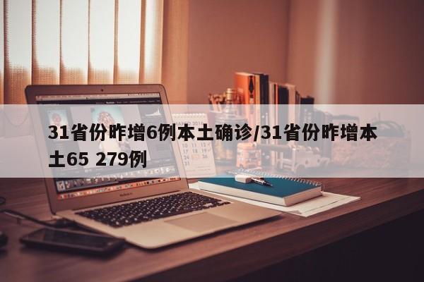 31省份昨增6例本土确诊/31省份昨增本土65 279例
