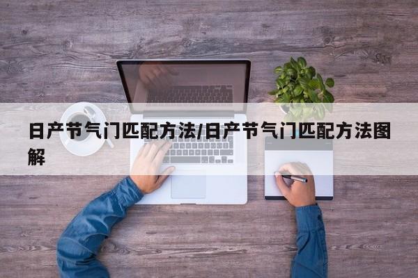 日产节气门匹配方法/日产节气门匹配方法图解
