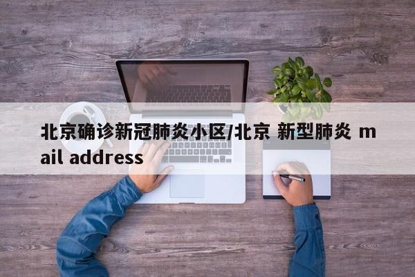 北京确诊新冠肺炎小区/北京 新型肺炎 mail address