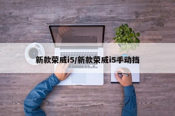 新款荣威i5/新款荣威i5手动挡