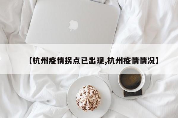 【杭州疫情拐点已出现,杭州疫情情况】