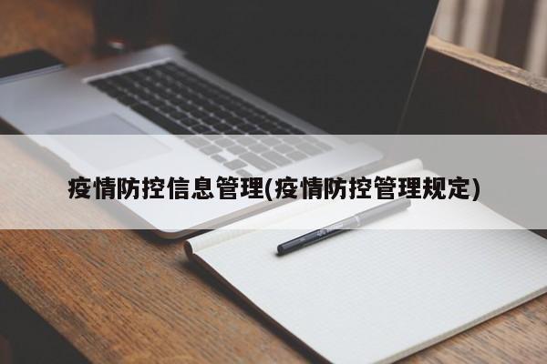 疫情防控信息管理(疫情防控管理规定)