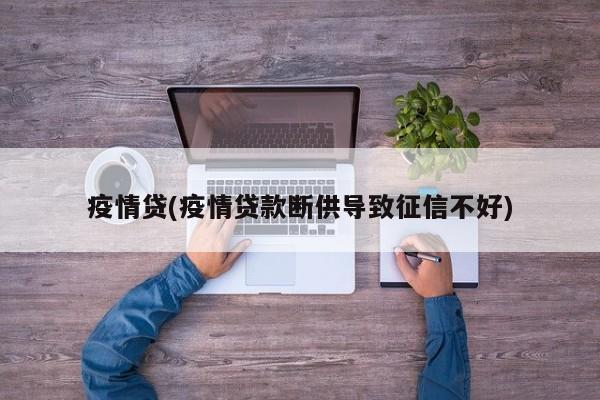 疫情贷(疫情贷款断供导致征信不好)
