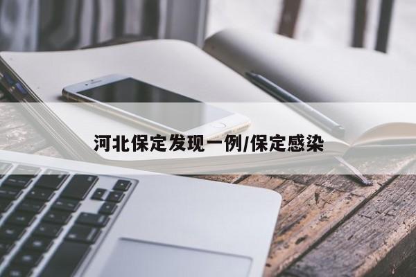 河北保定发现一例/保定感染
