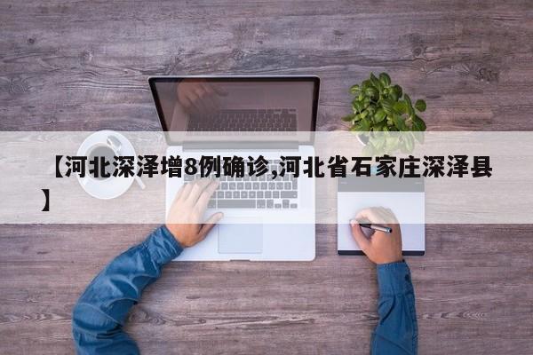 【河北深泽增8例确诊,河北省石家庄深泽县】