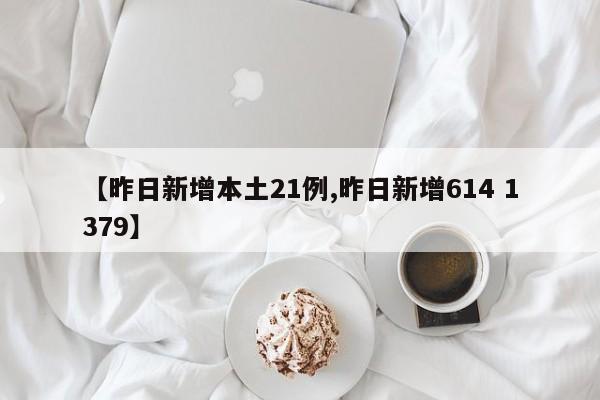 【昨日新增本土21例,昨日新增614 1379】