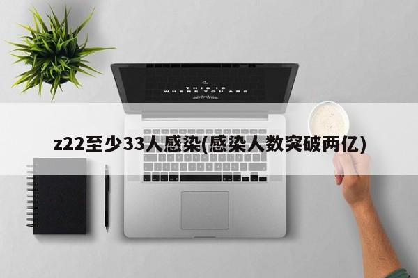 z22至少33人感染(感染人数突破两亿)