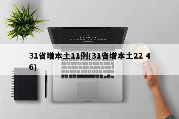 31省增本土11例(31省增本土22 46)