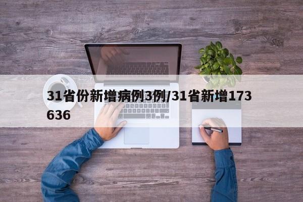 31省份新增病例3例/31省新增173 636