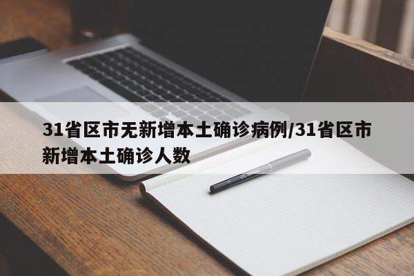 31省区市无新增本土确诊病例/31省区市新增本土确诊人数