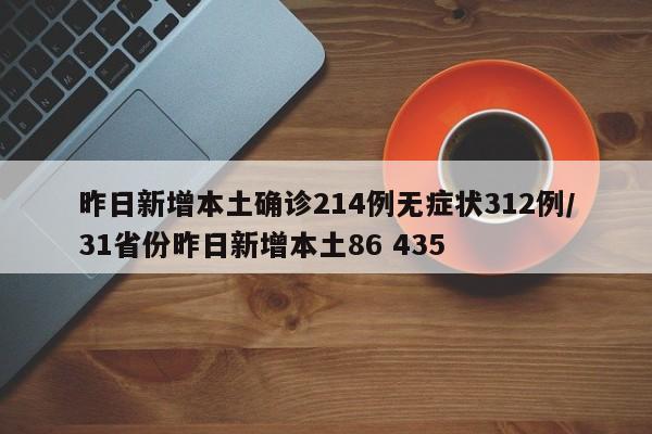 昨日新增本土确诊214例无症状312例/31省份昨日新增本土86 435