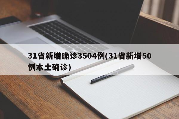 31省新增确诊3504例(31省新增50例本土确诊)