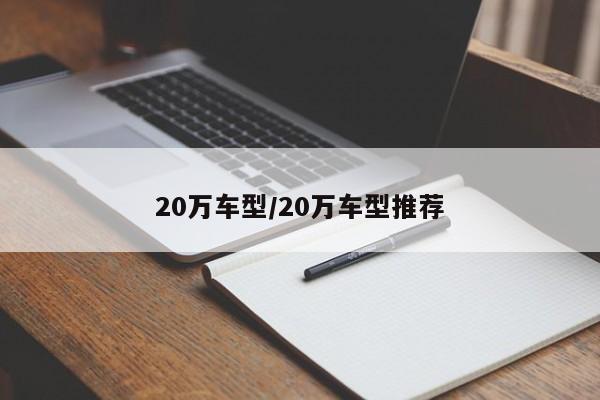 20万车型/20万车型推荐