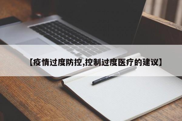【疫情过度防控,控制过度医疗的建议】