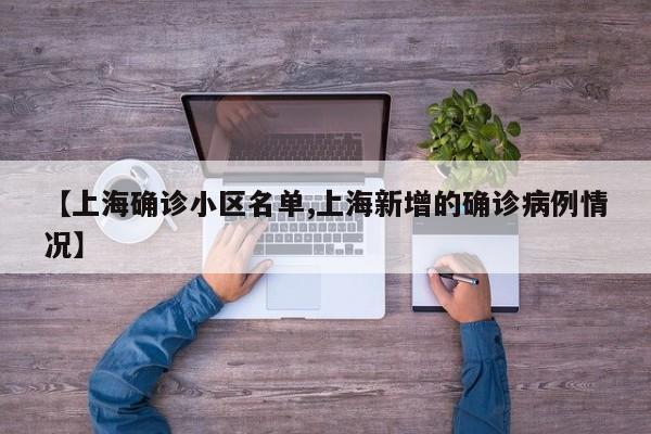【上海确诊小区名单,上海新增的确诊病例情况】