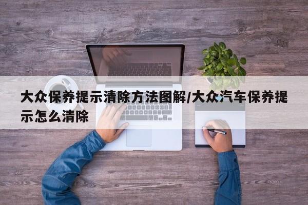 大众保养提示清除方法图解/大众汽车保养提示怎么清除